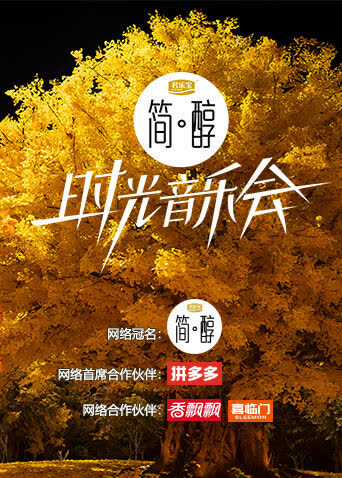 时光音乐会第二季 海报 高清在线观看