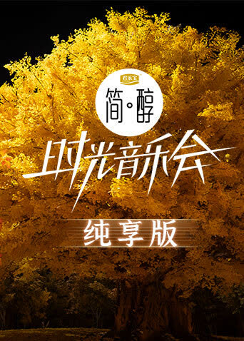 时光音乐会2纯享版 海报 高清在线观看