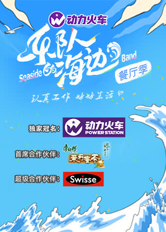 乐队的海边 海报 高清在线观看