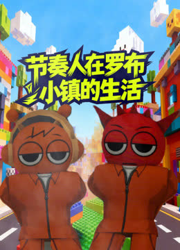 节奏人在罗布小镇的生活 海报 高清在线观看