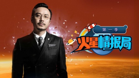 火星情报局简体版 海报 高清在线观看