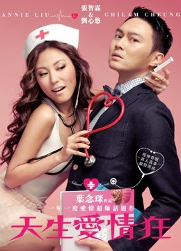 天生爱情狂（粤语） 海报 高清在线观看