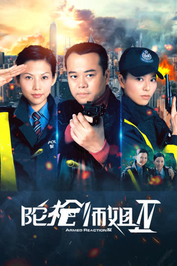 陀枪师姐 IV 海报 高清在线观看