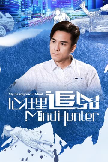 心理追凶 海报 高清在线观看