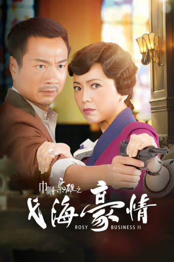 巾帼枭雄之义海豪情 海报 高清在线观看