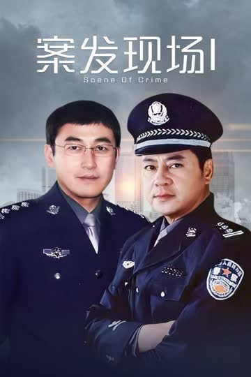 案发现场I 海报 高清在线观看