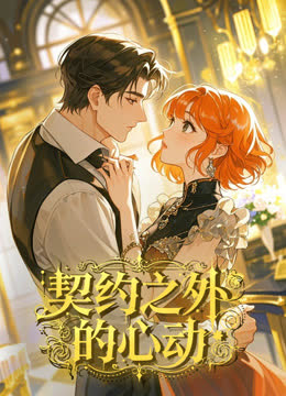 契约之外的心动动态漫画 海报 高清在线观看