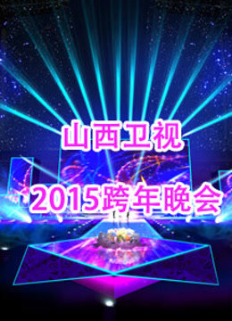 山西卫视2015跨年晚会 海报 高清在线观看