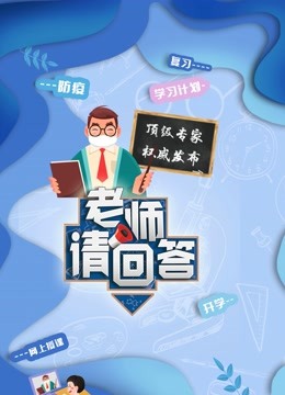 老师请回答 大中小学生同上一堂课 海报 高清在线观看