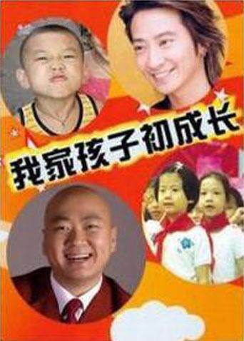 我家孩子初成长 海报 高清在线观看
