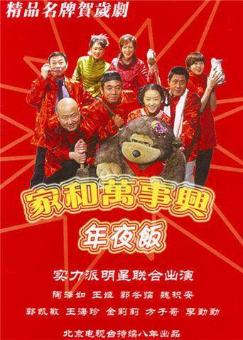 家和万事兴之年夜饭 海报 高清在线观看