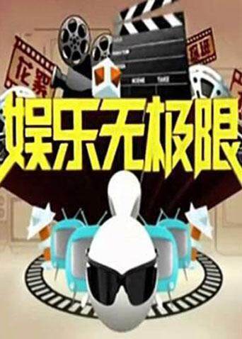 娱乐无极限 2011 海报 高清在线观看