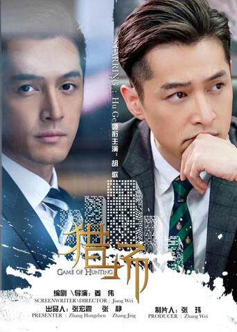 猎场 DVD版 海报 高清在线观看