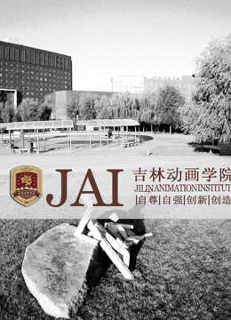 吉林动画学院中美论坛晚会 海报 高清在线观看