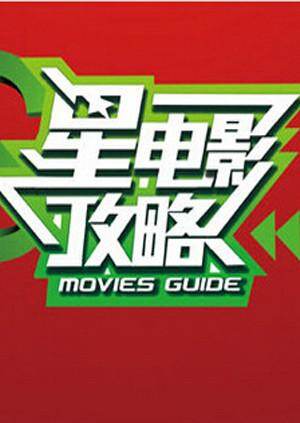 星电影攻略 2011 海报 高清在线观看