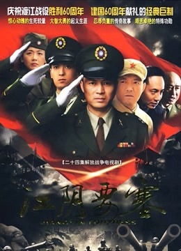 江阴要塞 海报 高清在线观看