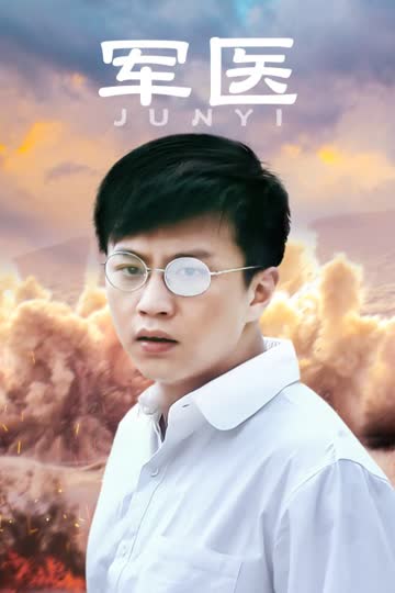 军医 海报 高清在线观看