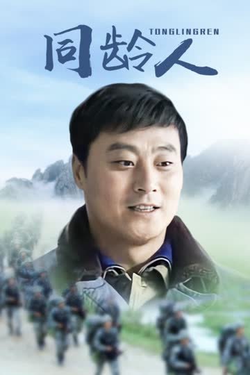 同龄人 海报 高清在线观看