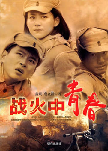 战火中青春 海报 高清在线观看
