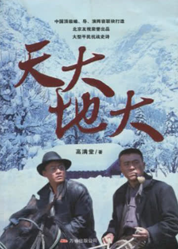 天大地大 海报 高清在线观看