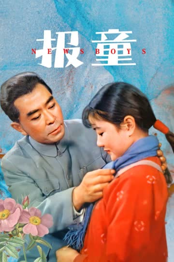 报童 海报 高清在线观看