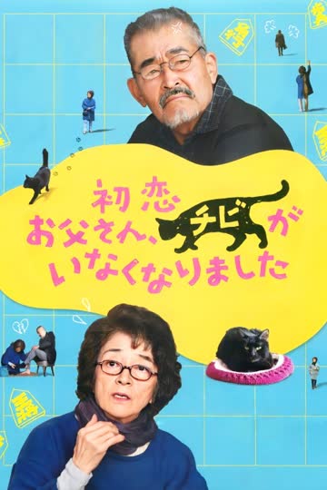 只有喵知道 海报 高清在线观看