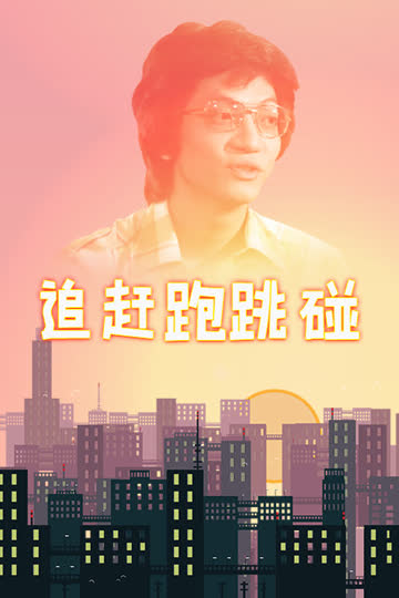 追赶跑跳碰 海报 高清在线观看