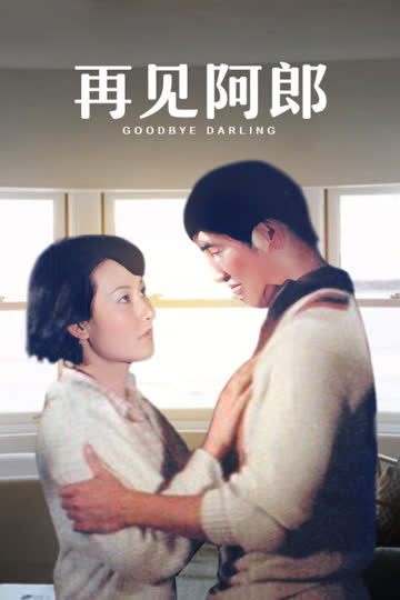 再见阿郎 海报 高清在线观看