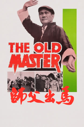 师父出马 海报 高清在线观看