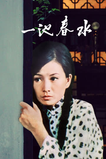 一池春水 海报 高清在线观看
