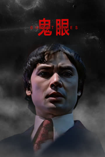 鬼眼 海报 高清在线观看