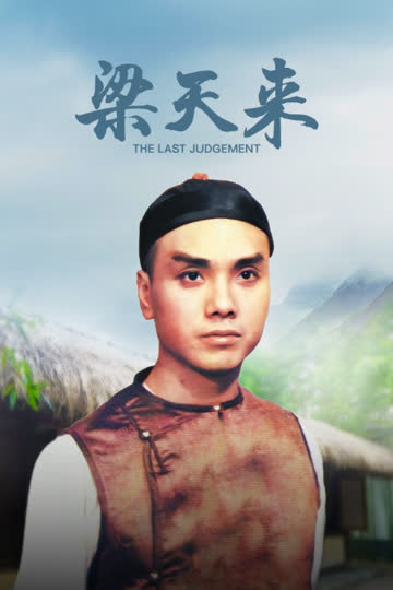 梁天来 海报 高清在线观看