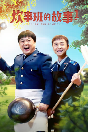 炊事班的故事 第一部 海报 高清在线观看