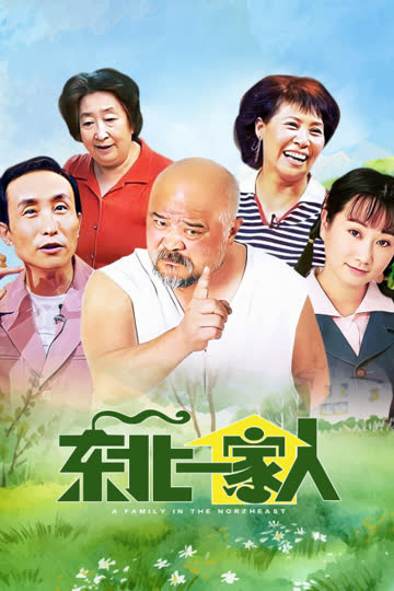 东北一家人 海报 高清在线观看