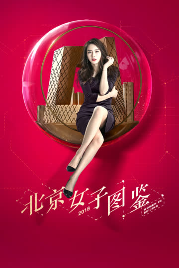 北京女子图鉴 海报 高清在线观看