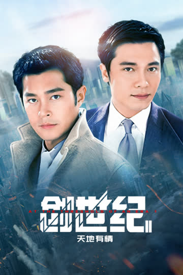 创世纪Ⅱ天地有情 海报 高清在线观看