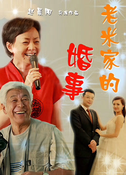 老米家的婚事 海报 高清在线观看
