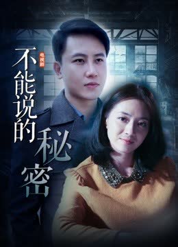 不能说的秘密 海报 高清在线观看