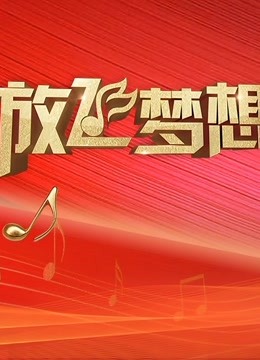放飞梦想青春歌会 海报 高清在线观看