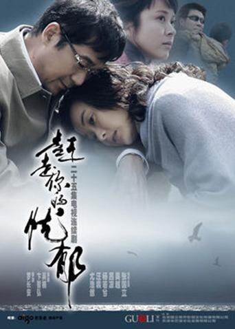 赶走你的忧郁 海报 高清在线观看