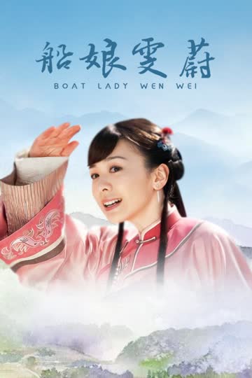 船娘雯蔚 海报 高清在线观看