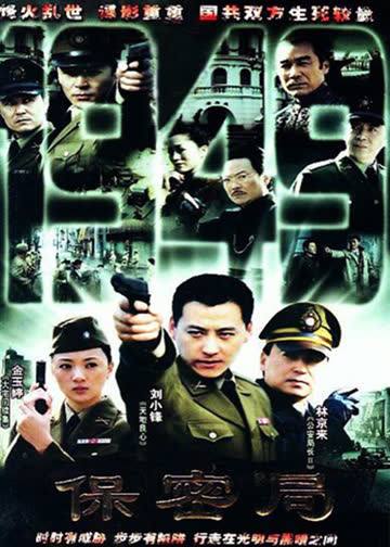 保密局一九四九 海报 高清在线观看