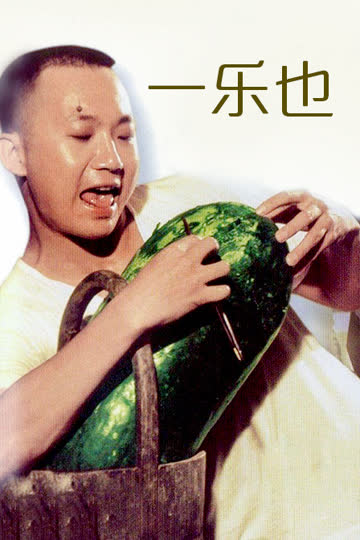 一乐也 海报 高清在线观看