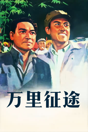 万里征途 海报 高清在线观看