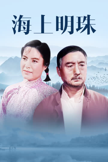 海上明珠 海报 高清在线观看