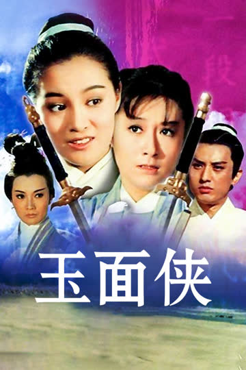 玉面侠 海报 高清在线观看
