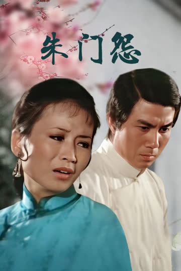 朱门怨 海报 高清在线观看