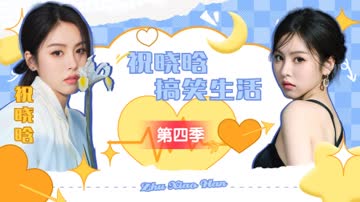 祝晓晗搞笑生活第四季 海报 高清在线观看