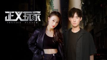 正义玩家 海报 高清在线观看