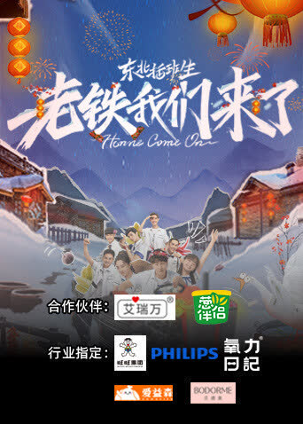 东北插班生-老铁我们来了 海报 高清在线观看